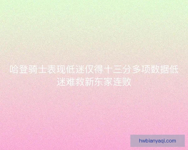 哈登骑士表现低迷仅得十三分多项数据低迷难救新东家连败