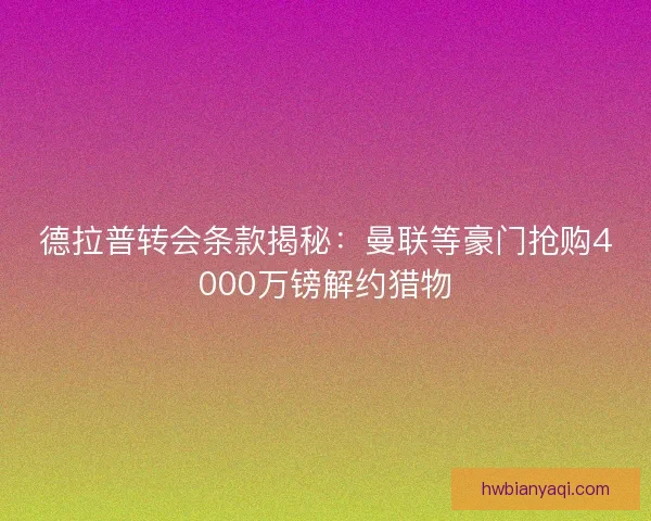 德拉普转会条款揭秘:曼联等豪门抢购4000万镑解约猎物 德拉普转会条款揭秘:曼联等豪门抢购4000万镑解约猎物