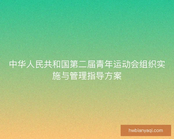 中华人民共和国第二届青年运动会组织实施与管理指导方案