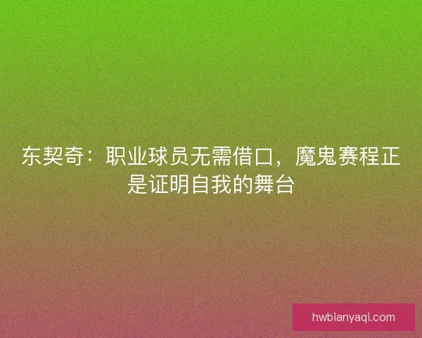 东契奇：职业球员无需借口，魔鬼赛程正是证明自我的舞台